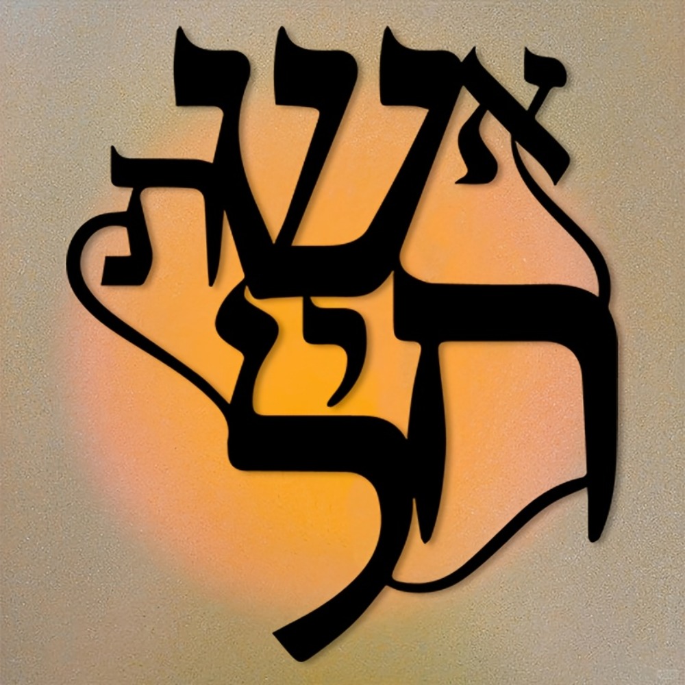 CIFBUY Iron Wall Art Hebrew In - Home Office Free 评论和价格