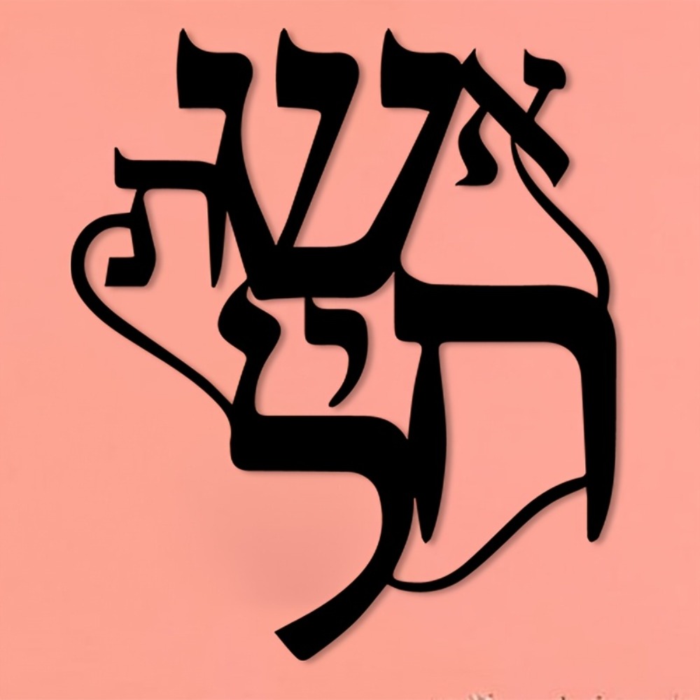 CIFBUY Iron Wall Art Hebrew In - Home Office Free 评论和价格