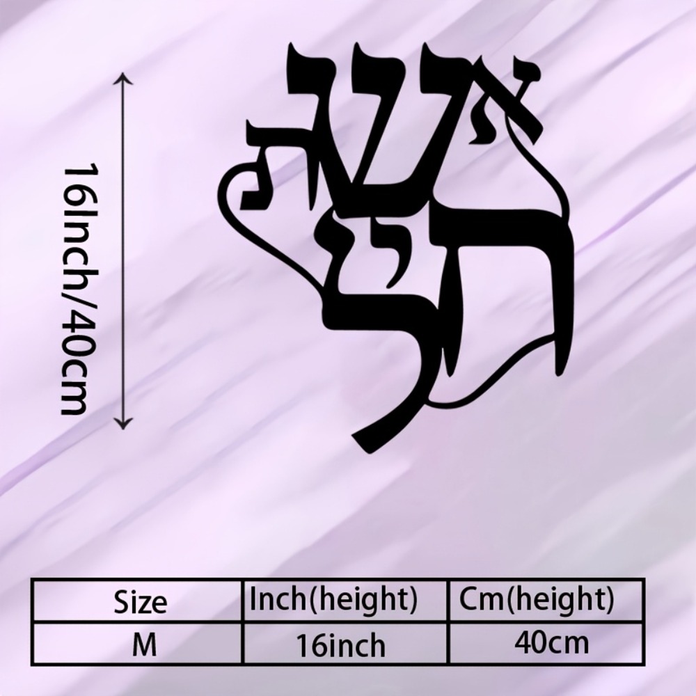 CIFBUY Iron Wall Art Hebrew In - Home Office Free 评论和价格