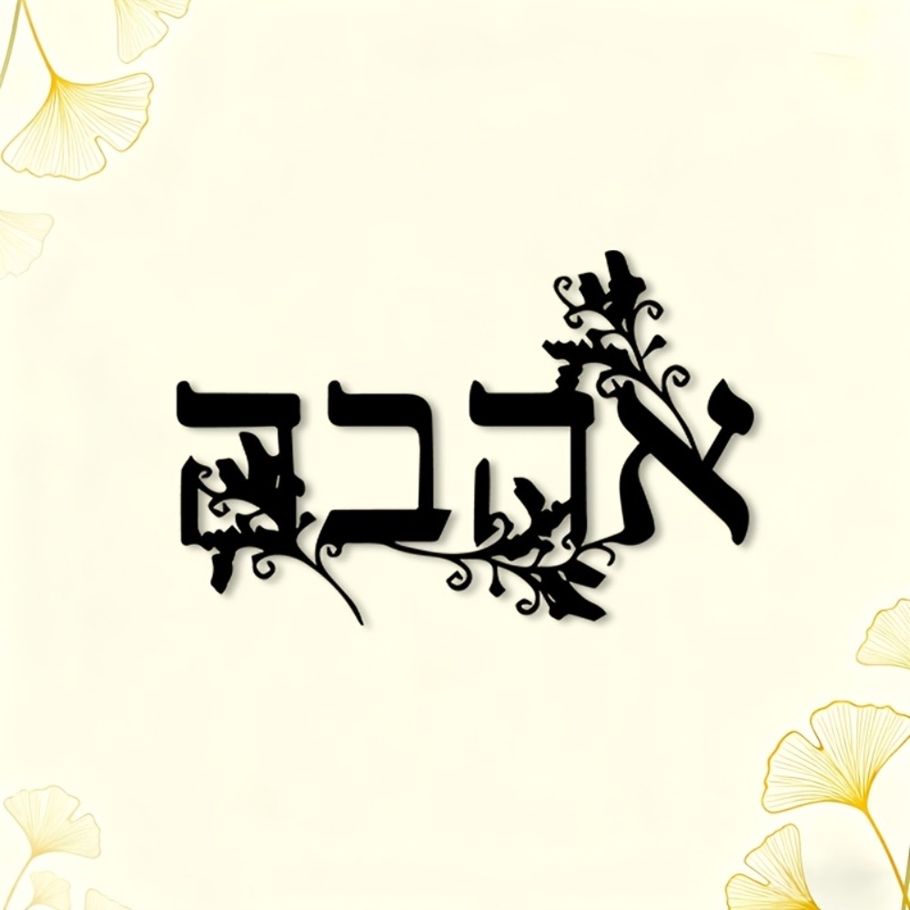 CIFBUY Iron Wall Art Hebrew Le - Home Office Free 评论和价格