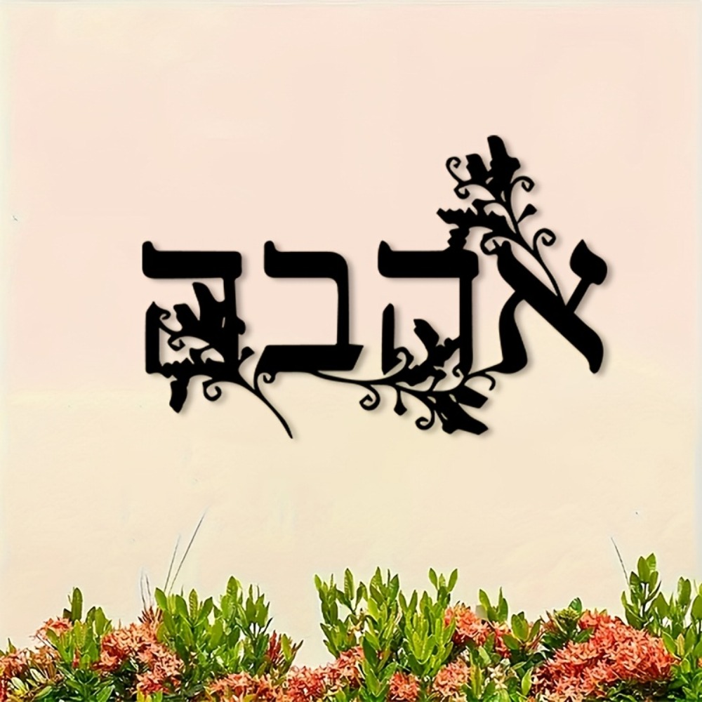 CIFBUY Iron Wall Art Hebrew Le - Home Office Free 评论和价格